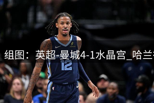 组图：英超-曼城4-1水晶宫 哈兰德双响开心庆祝