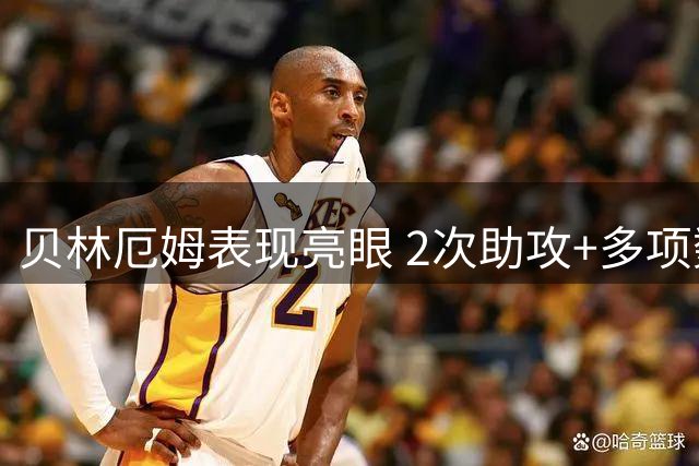 贝林厄姆表现亮眼 2次助攻+多项数据抢眼